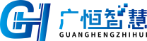 深圳广恒智慧科技官网